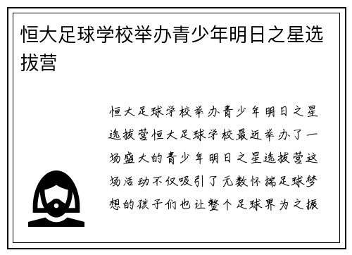 恒大足球学校举办青少年明日之星选拔营
