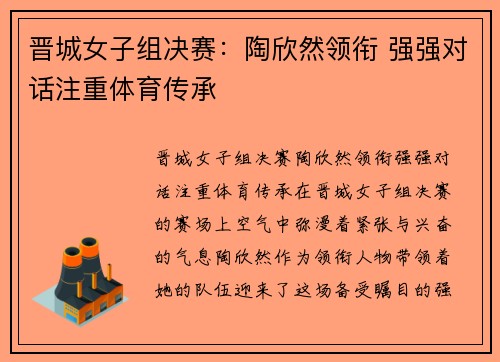 晋城女子组决赛：陶欣然领衔 强强对话注重体育传承