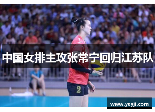 中国女排主攻张常宁回归江苏队