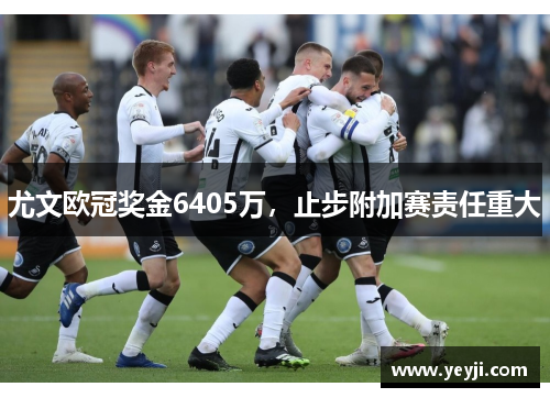 尤文欧冠奖金6405万，止步附加赛责任重大