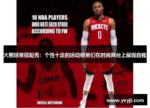 火箭球星搭配秀：个性十足的运动明星们在时尚舞台上展现自我