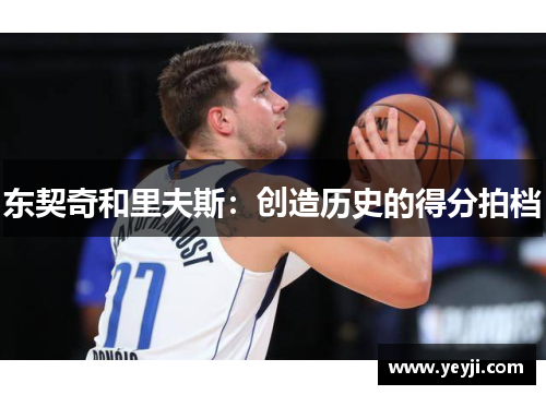 东契奇和里夫斯：创造历史的得分拍档