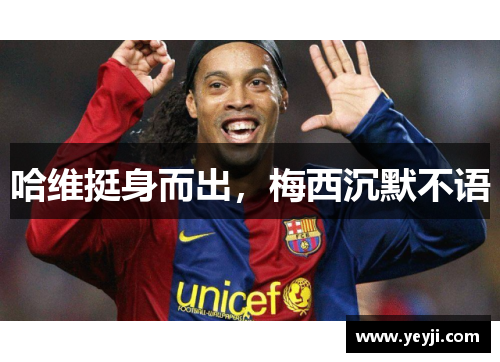 哈维挺身而出，梅西沉默不语