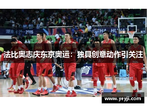 法比奥志庆东京奥运：独具创意动作引关注